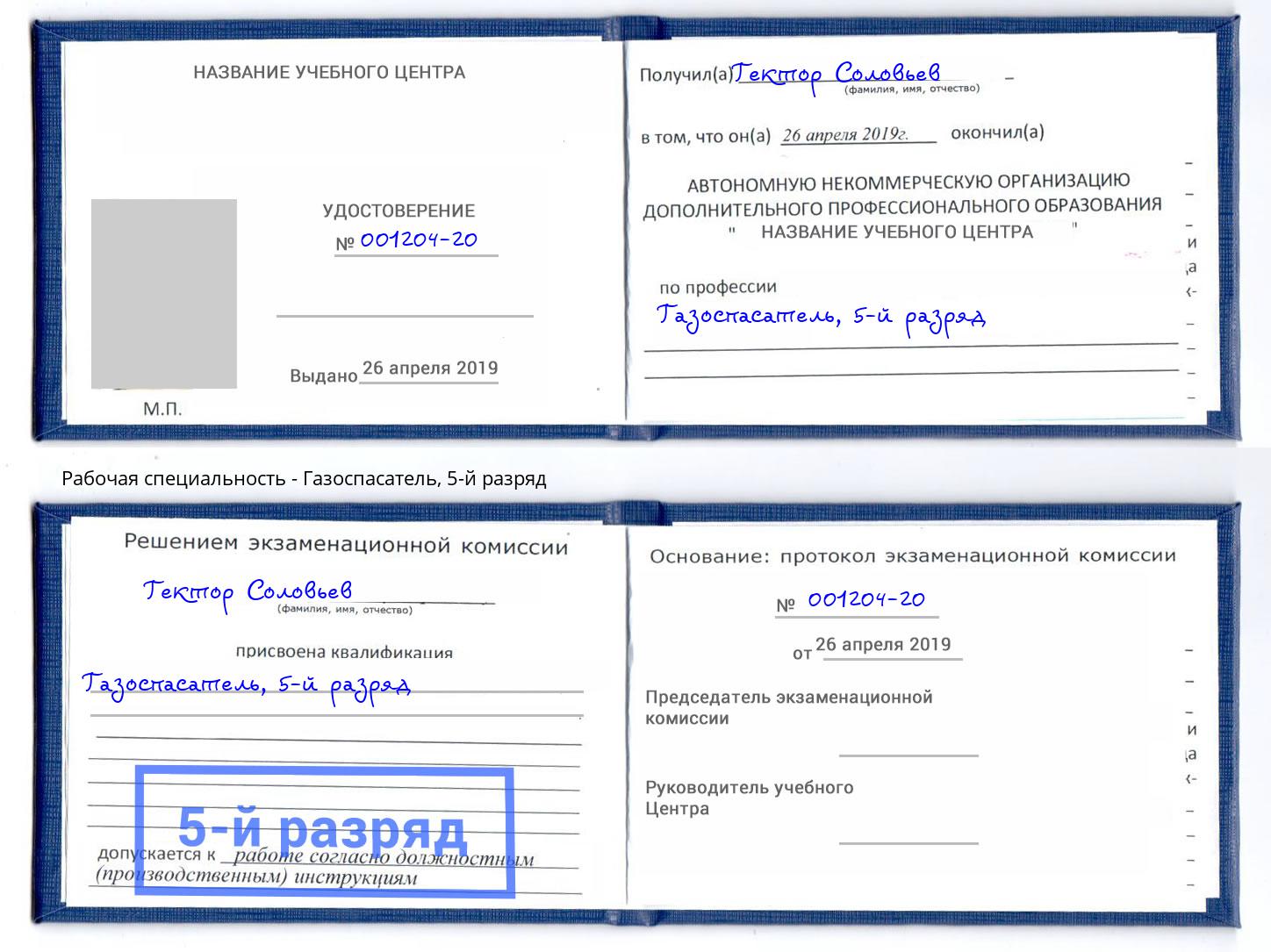 корочка 5-й разряд Газоспасатель Лесозаводск