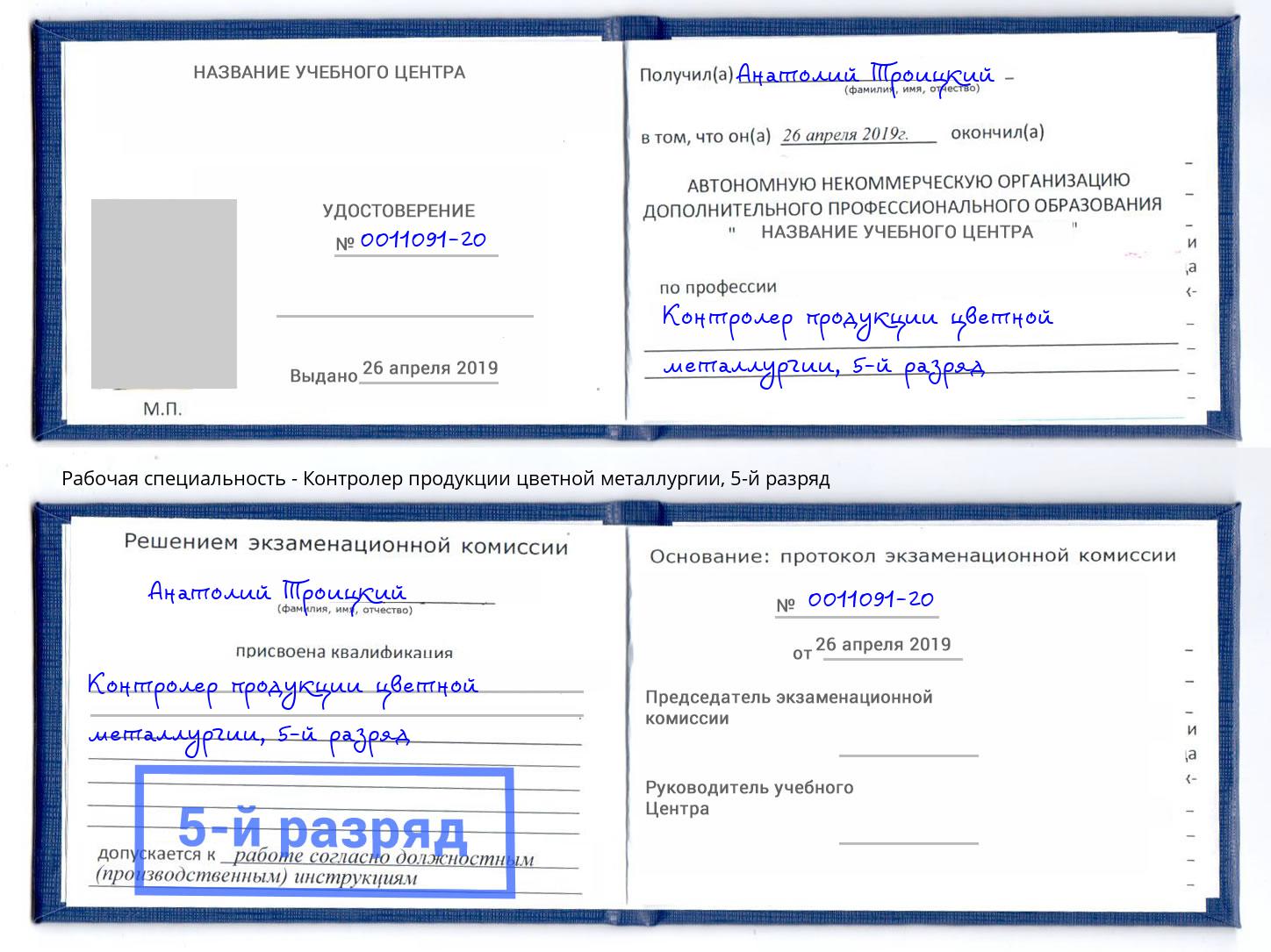 корочка 5-й разряд Контролер продукции цветной металлургии Лесозаводск