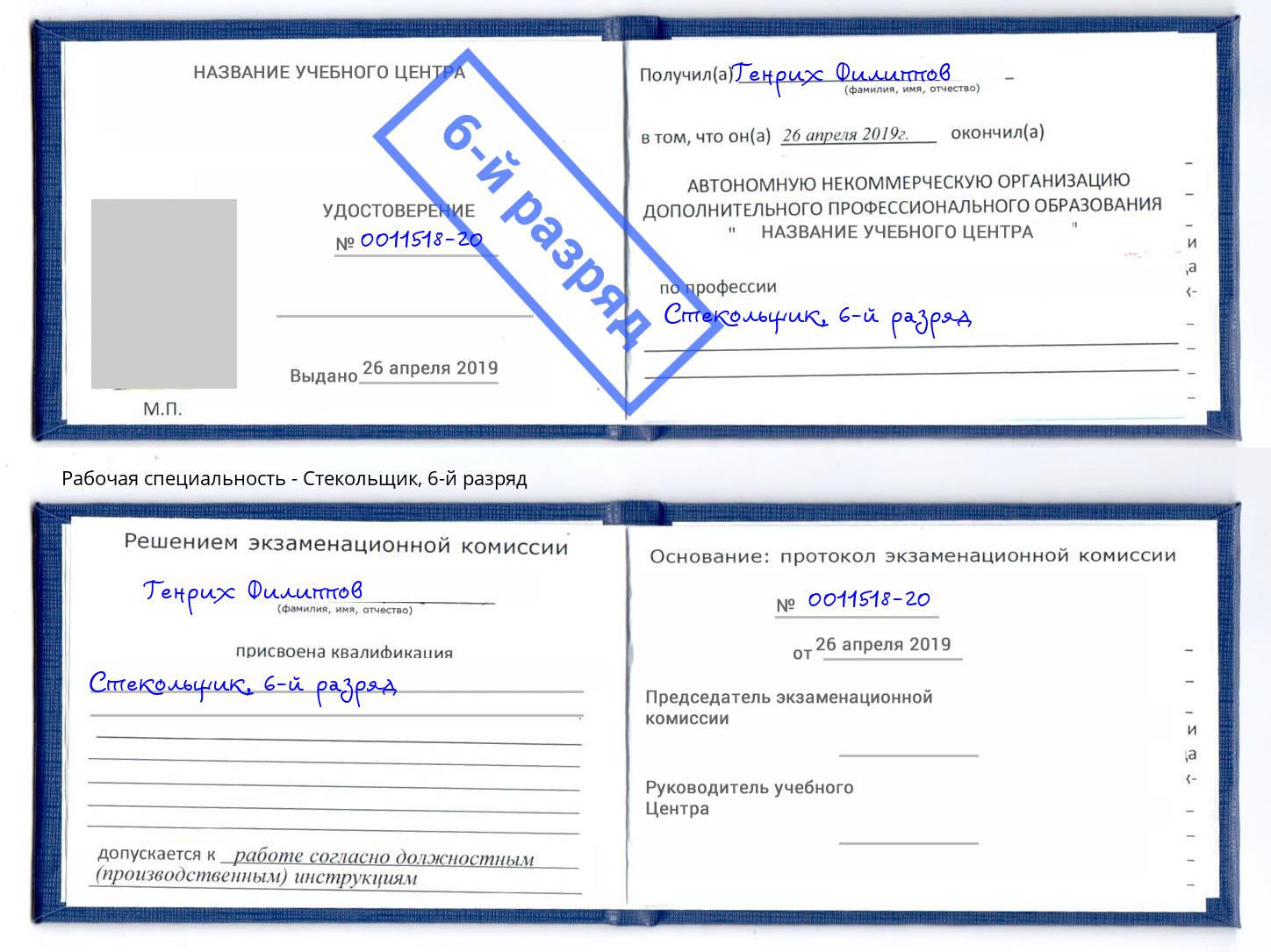 корочка 6-й разряд Стекольщик Лесозаводск