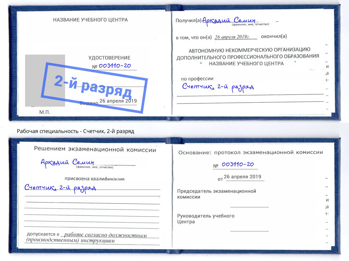 корочка 2-й разряд Счетчик Лесозаводск