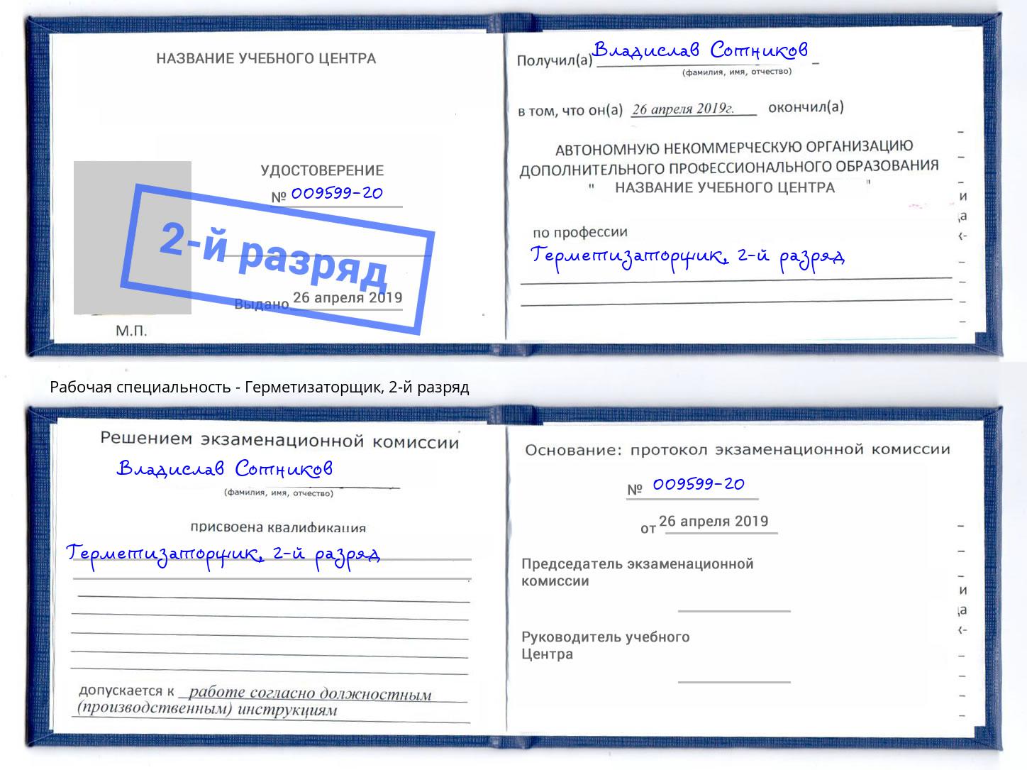 корочка 2-й разряд Герметизаторщик Лесозаводск