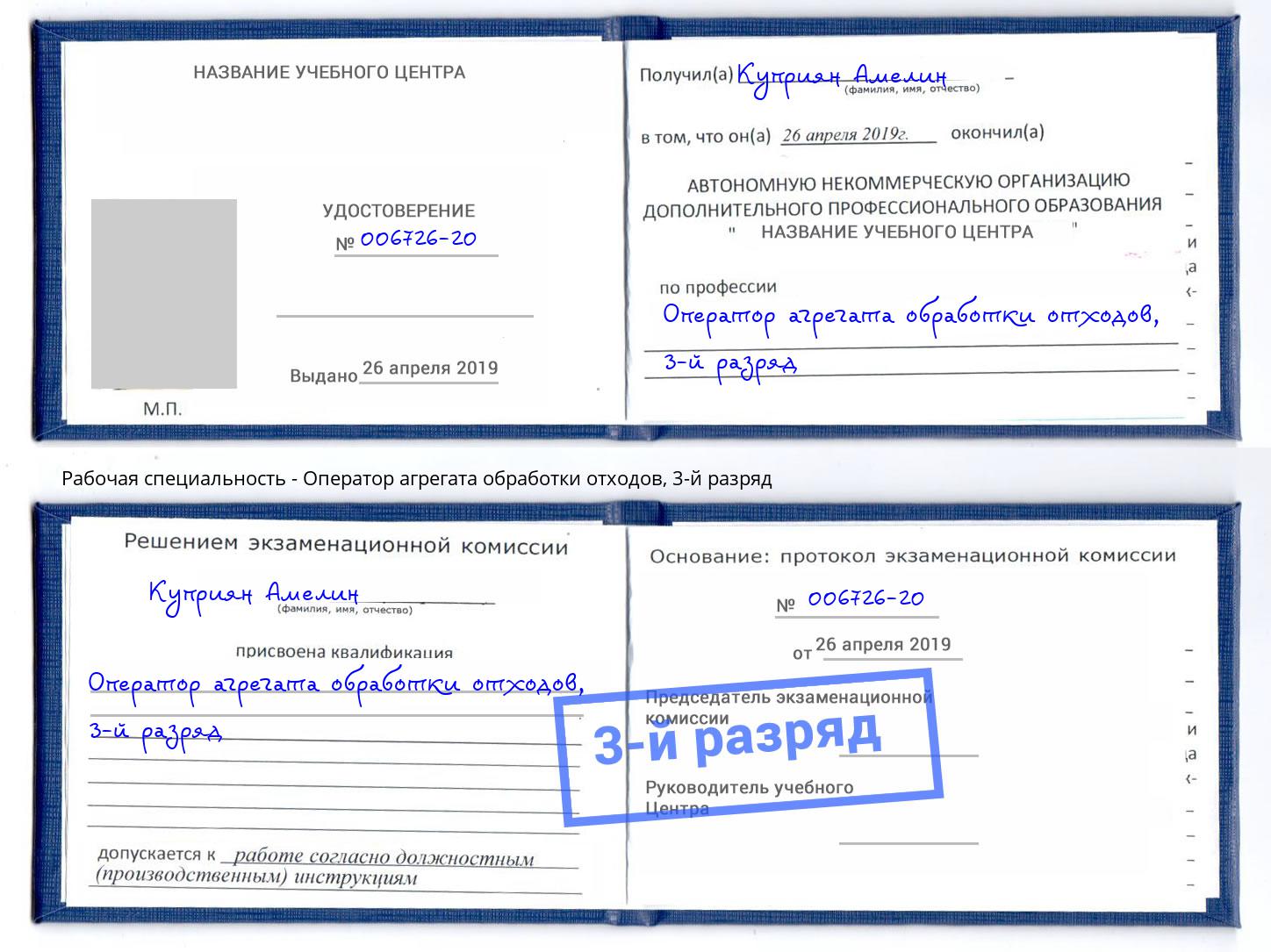 корочка 3-й разряд Оператор агрегата обработки отходов Лесозаводск
