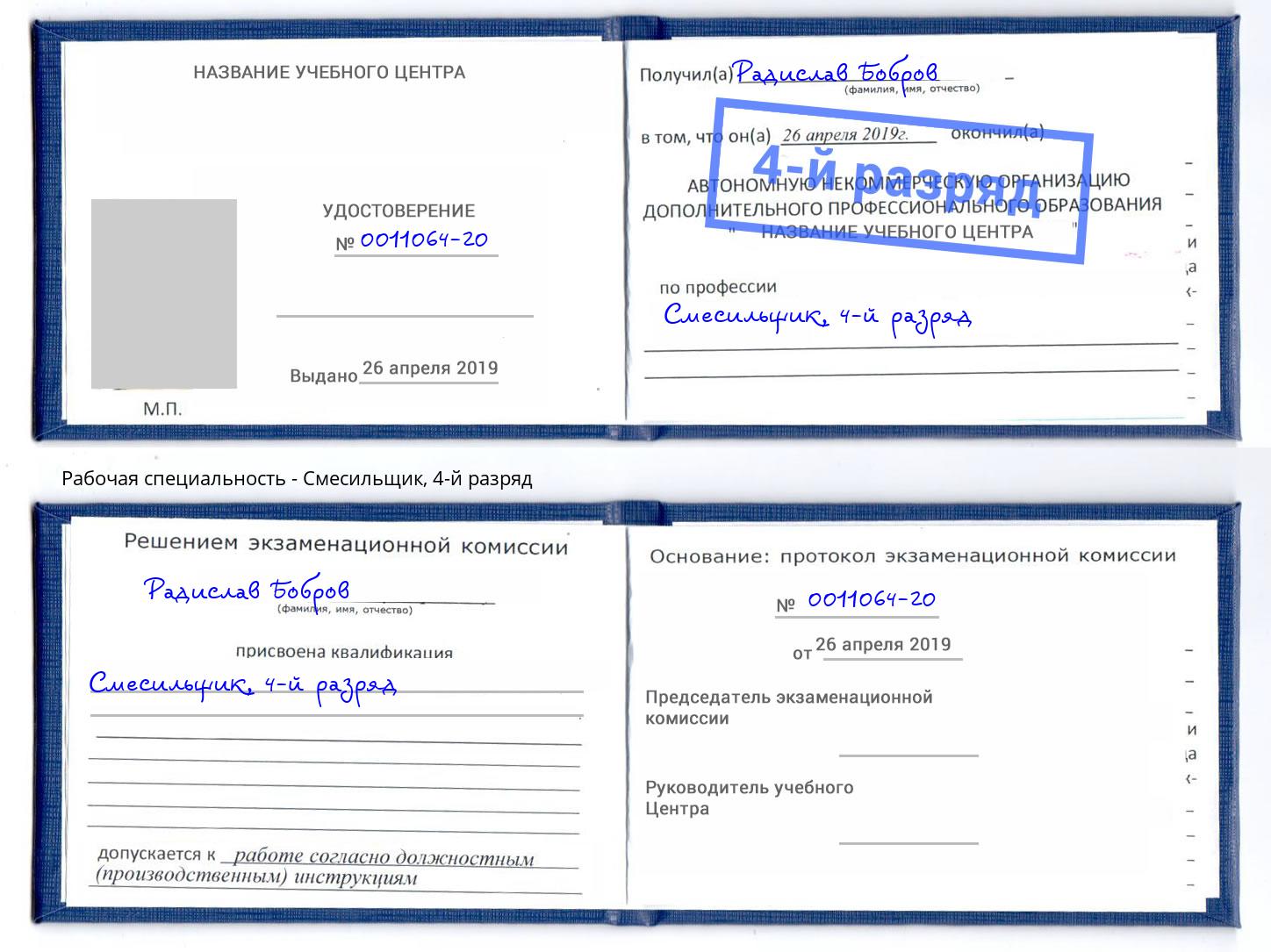 корочка 4-й разряд Смесильщик Лесозаводск