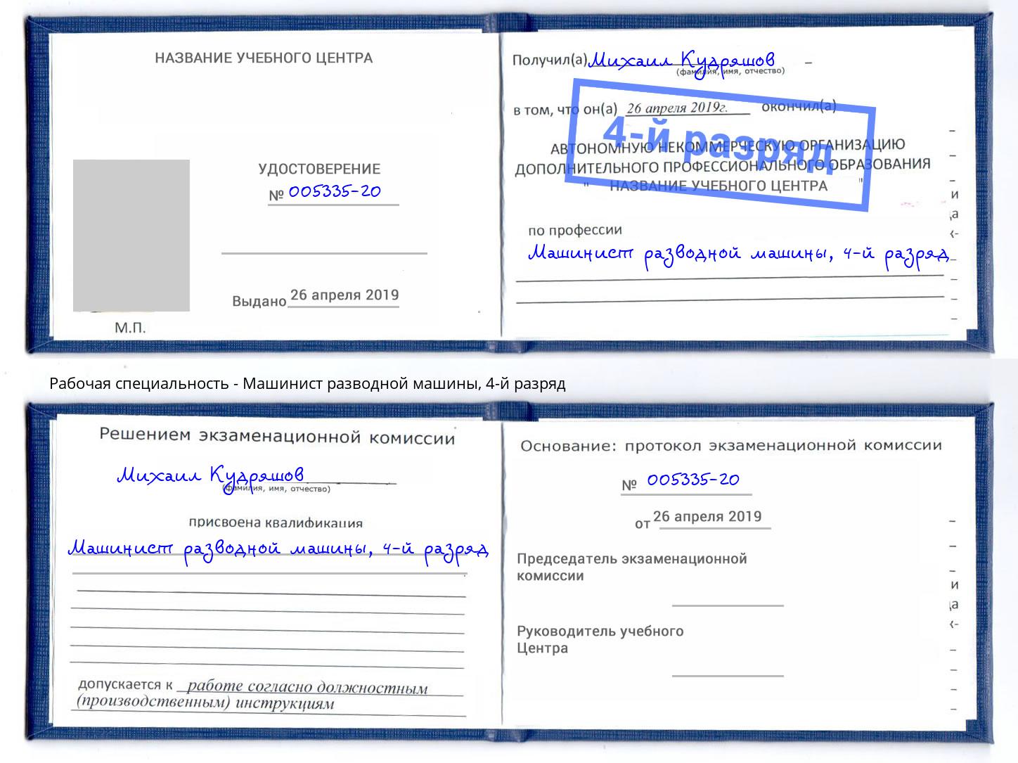 корочка 4-й разряд Машинист разводной машины Лесозаводск