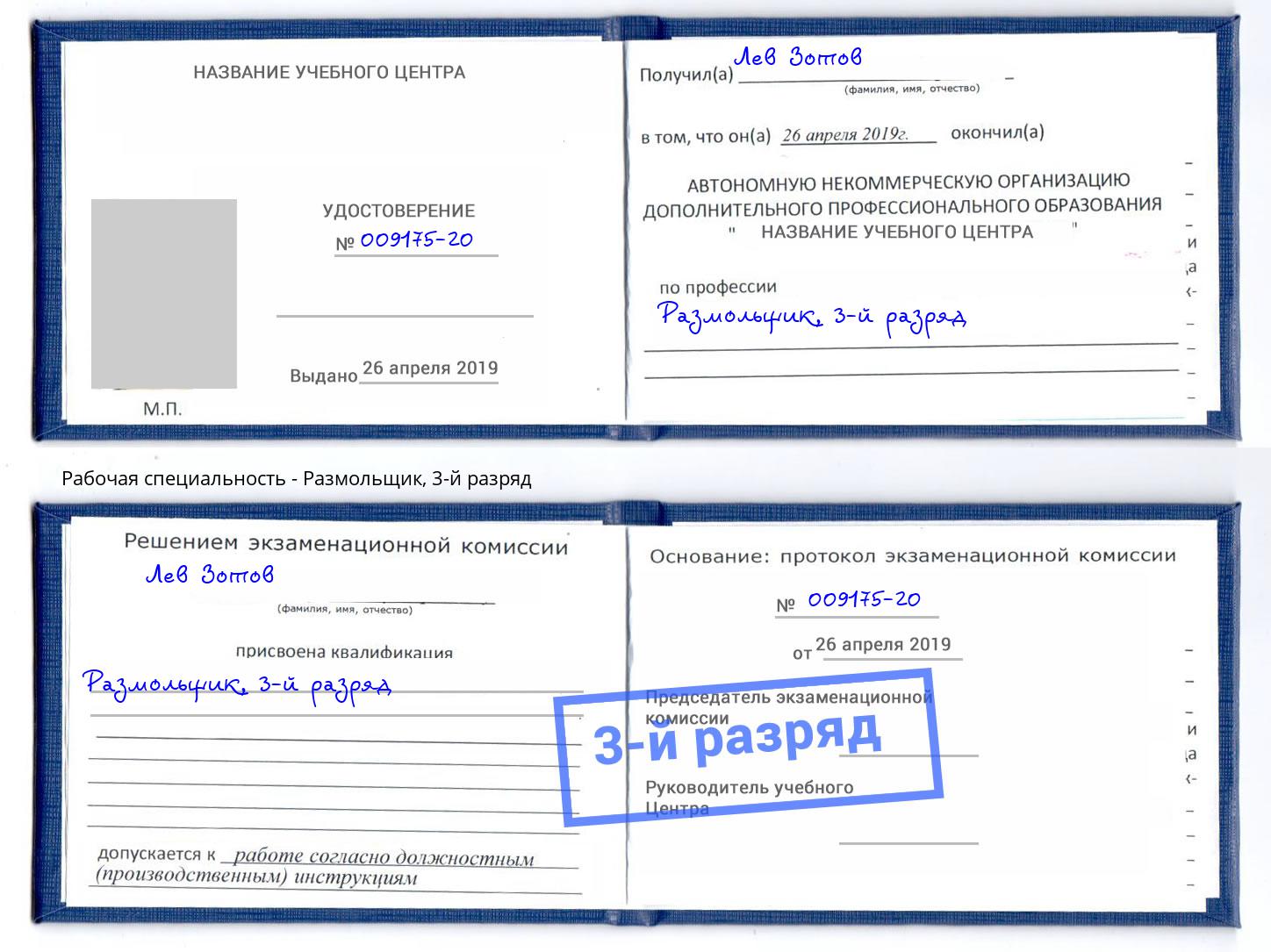 корочка 3-й разряд Размольщик Лесозаводск