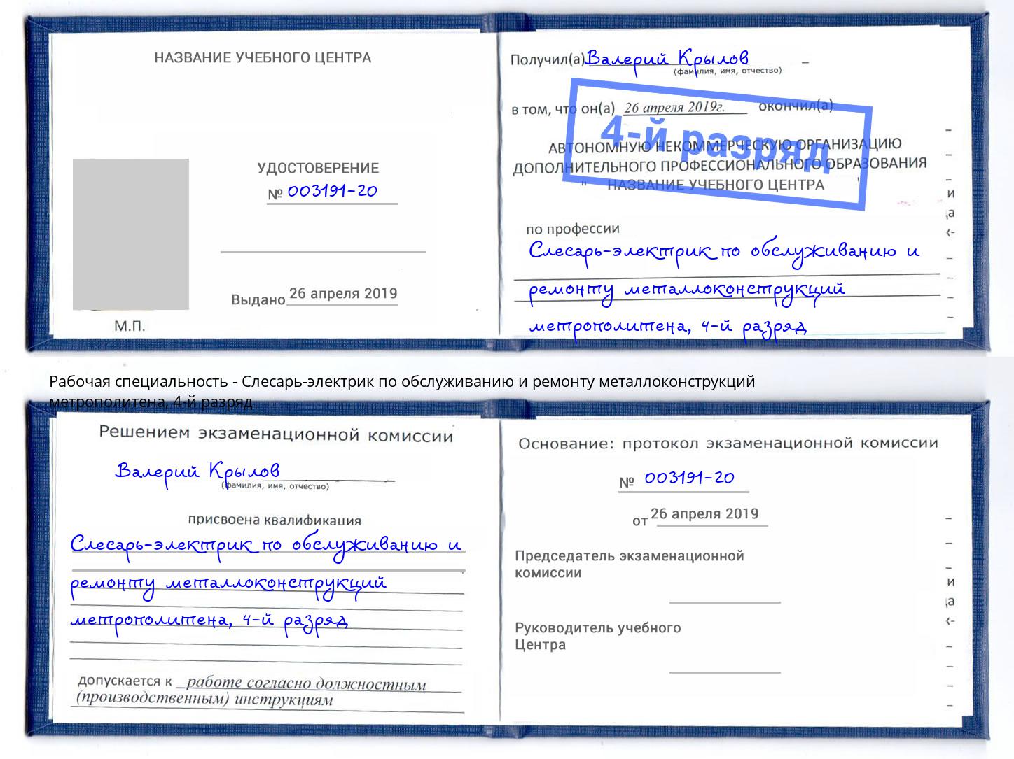 корочка 4-й разряд Слесарь-электрик по обслуживанию и ремонту металлоконструкций метрополитена Лесозаводск