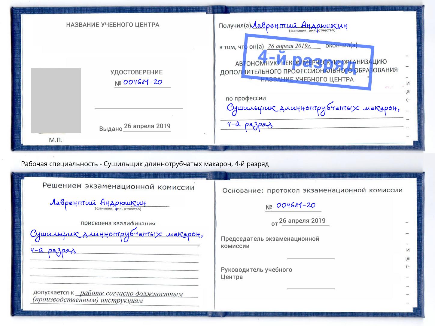 корочка 4-й разряд Сушильщик длиннотрубчатых макарон Лесозаводск