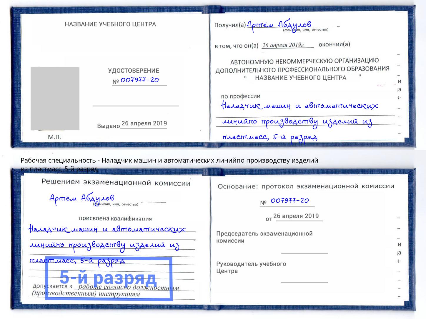 корочка 5-й разряд Наладчик машин и автоматических линийпо производству изделий из пластмасс Лесозаводск