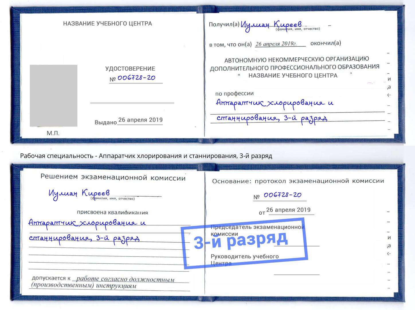 корочка 3-й разряд Аппаратчик хлорирования и станнирования Лесозаводск