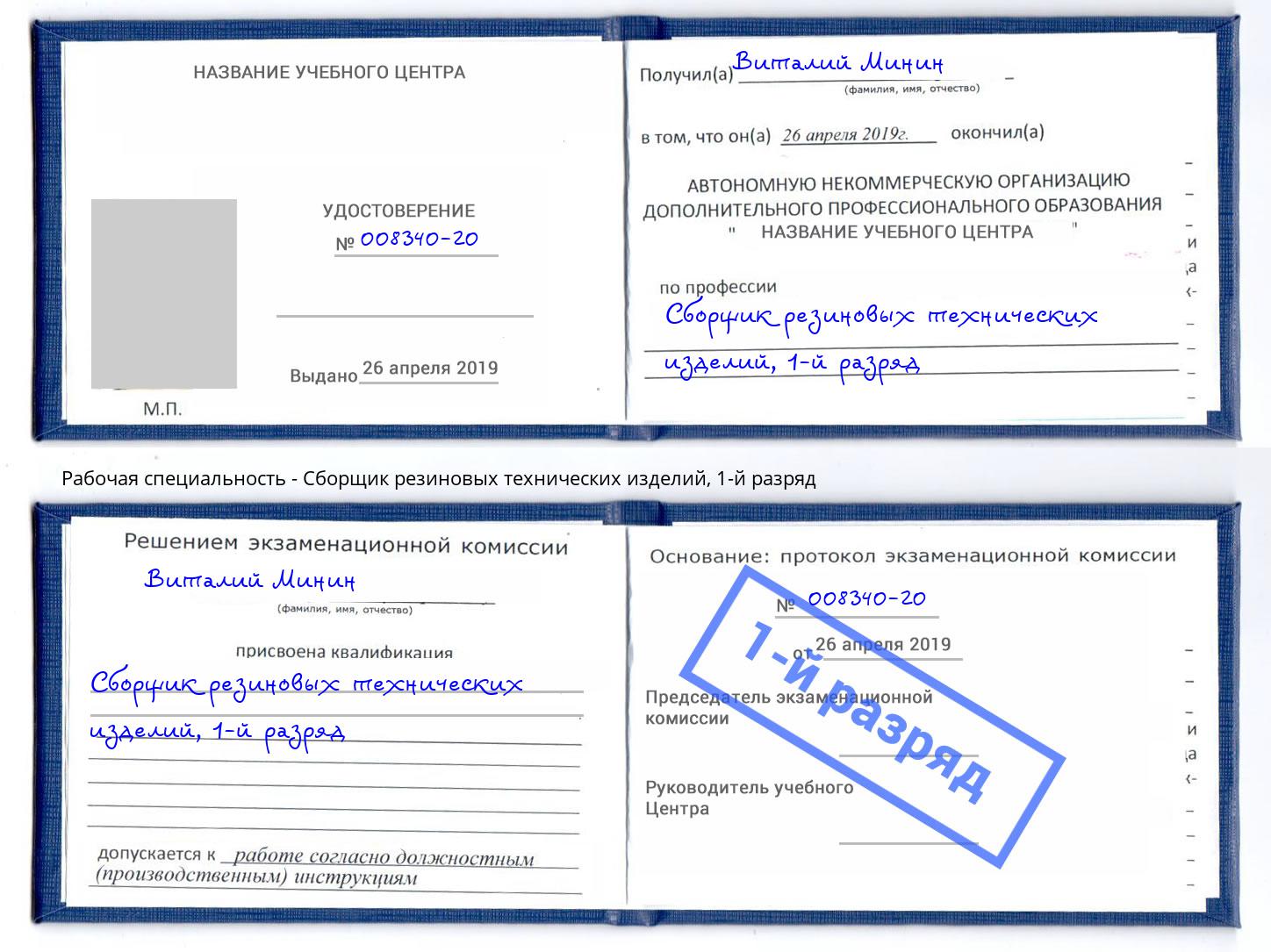 корочка 1-й разряд Сборщик резиновых технических изделий Лесозаводск