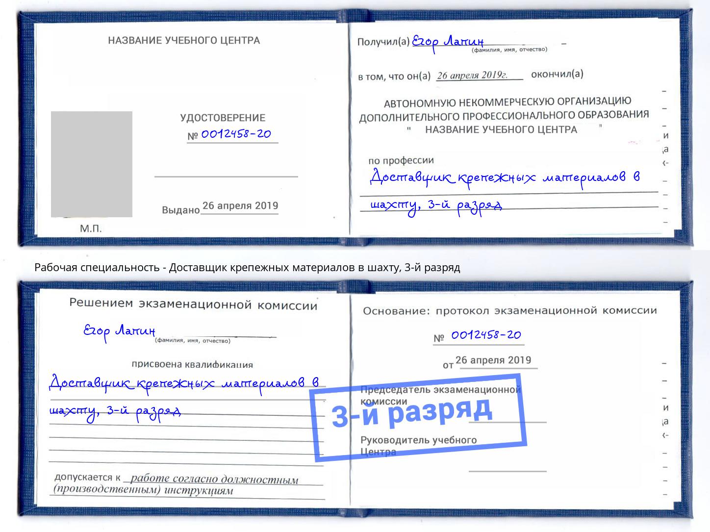 корочка 3-й разряд Доставщик крепежных материалов в шахту Лесозаводск