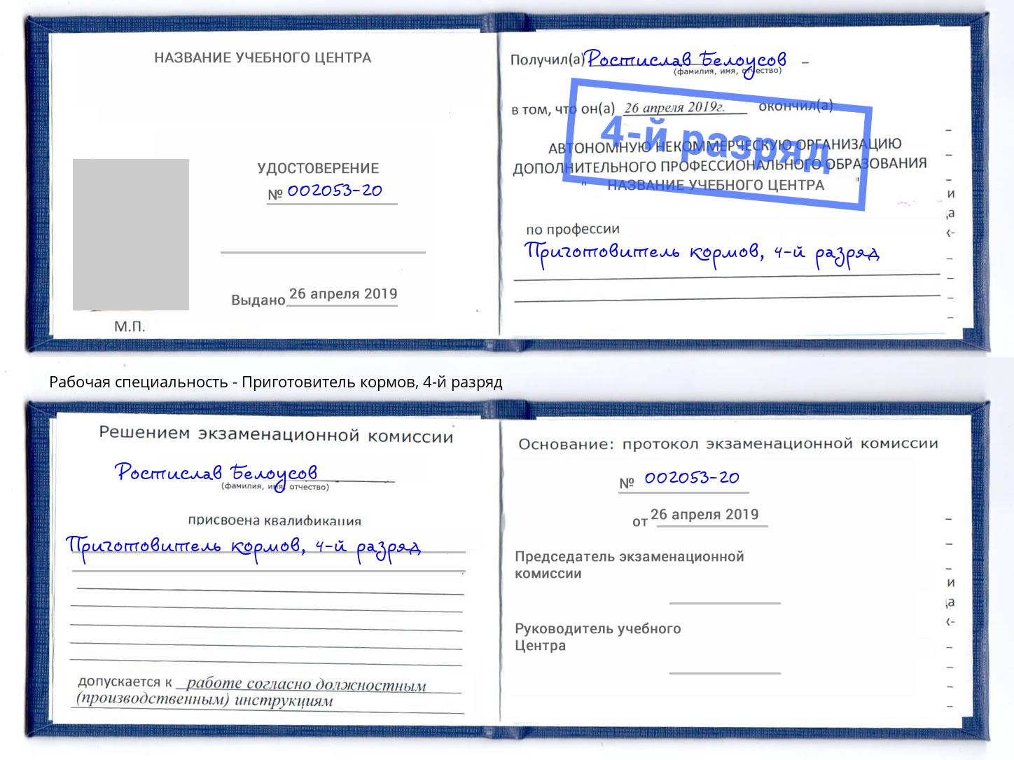 корочка 4-й разряд Приготовитель кормов Лесозаводск