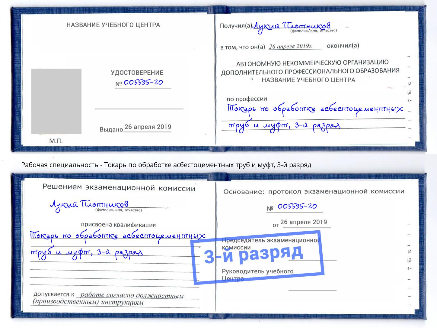 корочка 3-й разряд Токарь по обработке асбестоцементных труб и муфт Лесозаводск