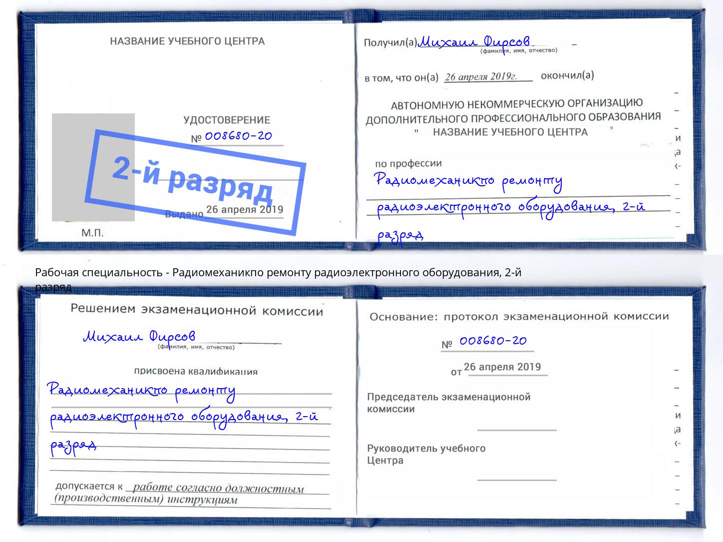 корочка 2-й разряд Радиомеханикпо ремонту радиоэлектронного оборудования Лесозаводск