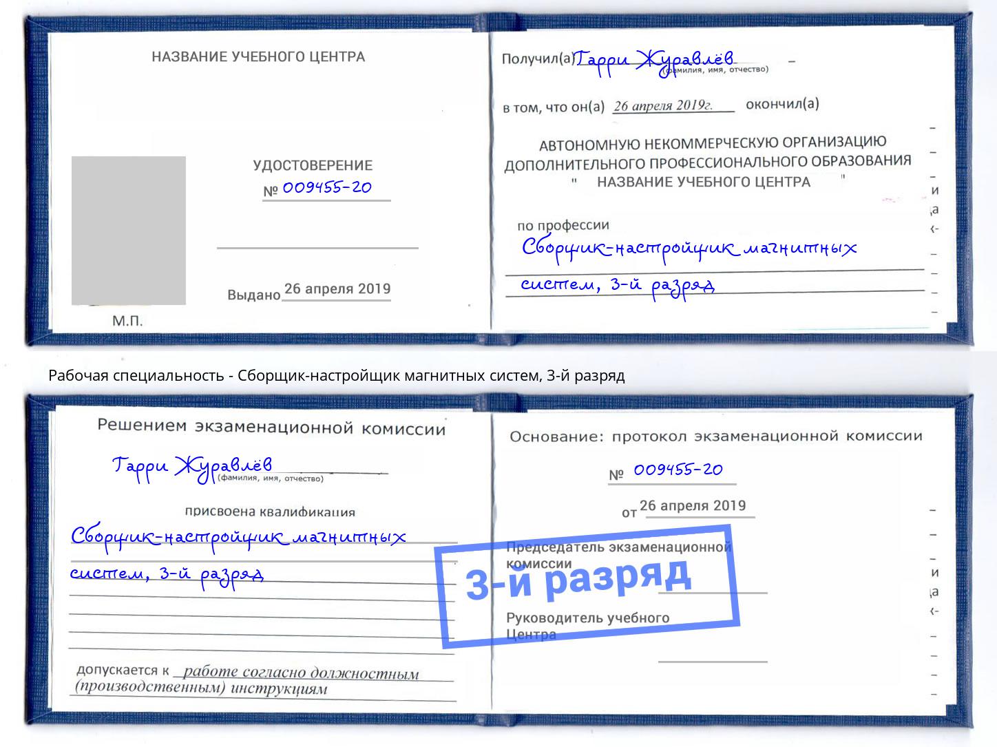 корочка 3-й разряд Сборщик-настройщик магнитных систем Лесозаводск