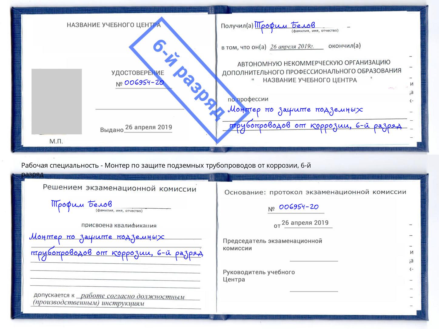 корочка 6-й разряд Монтер по защите подземных трубопроводов от коррозии Лесозаводск