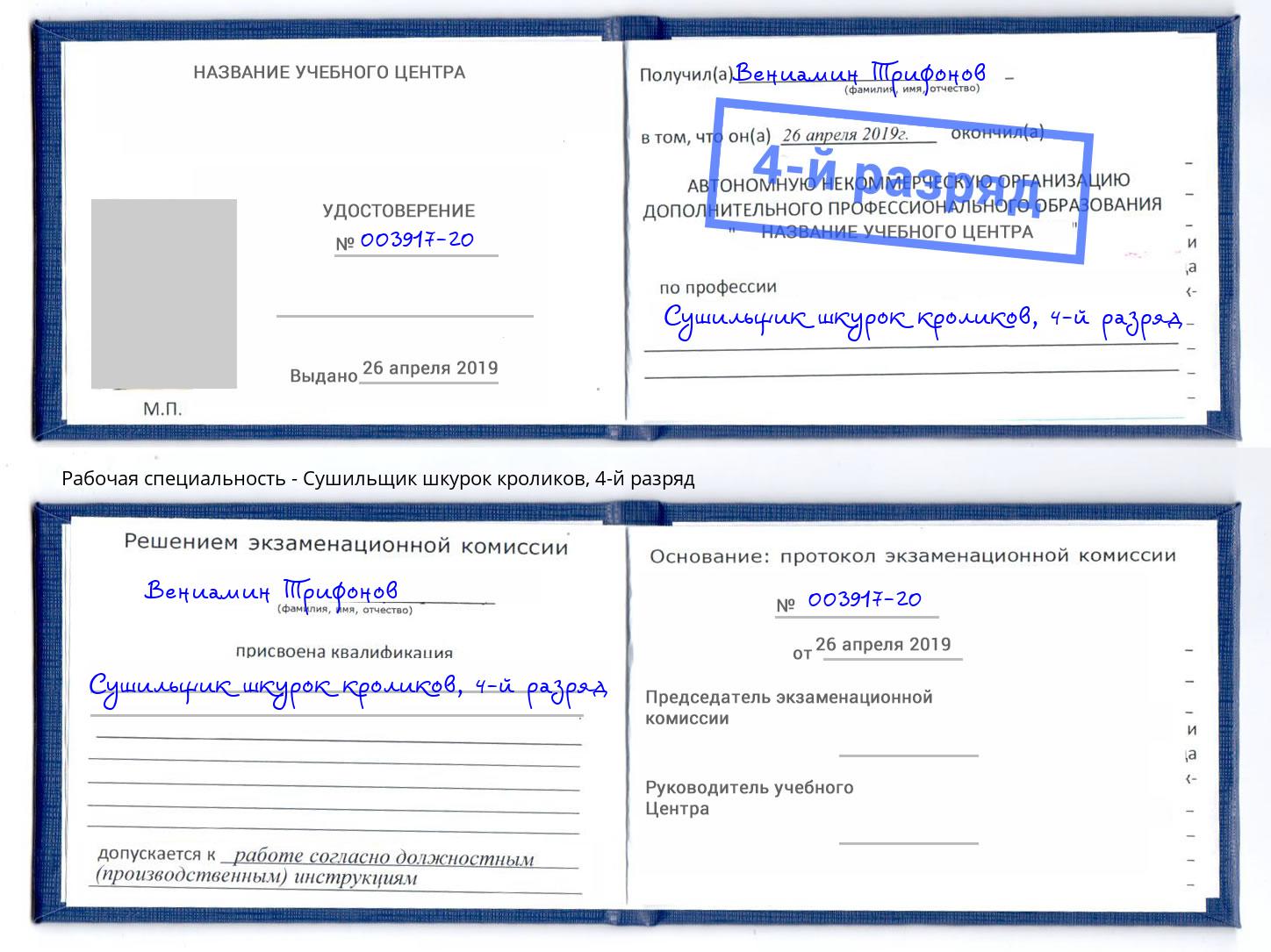 корочка 4-й разряд Сушильщик шкурок кроликов Лесозаводск