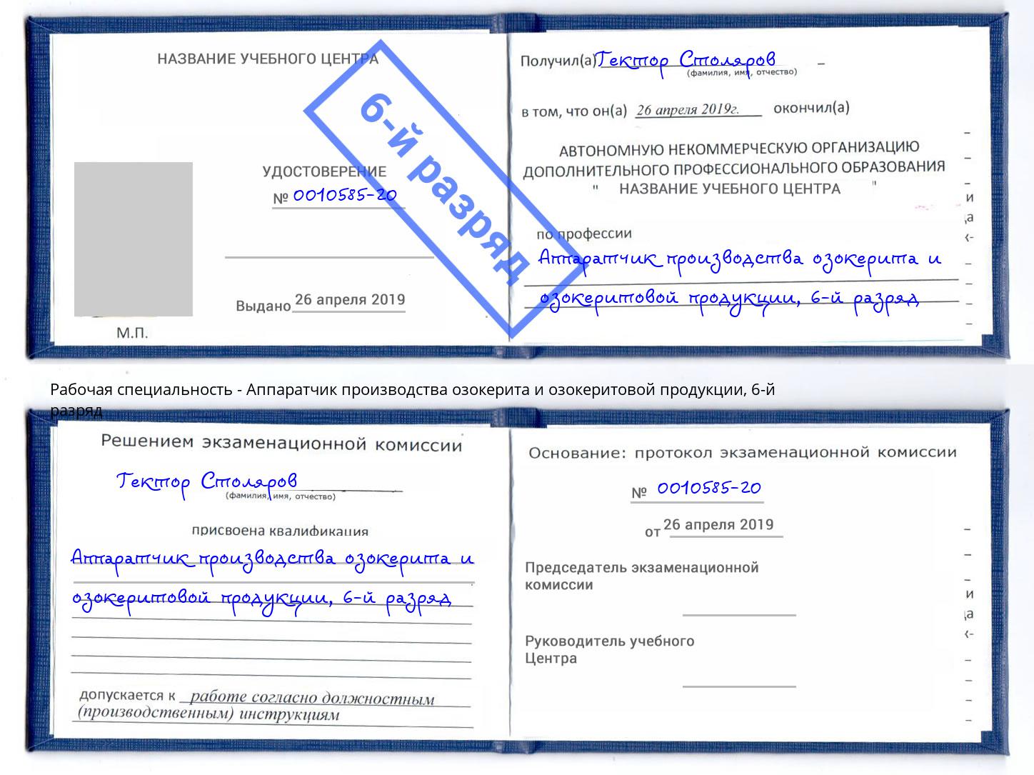 корочка 6-й разряд Аппаратчик производства озокерита и озокеритовой продукции Лесозаводск