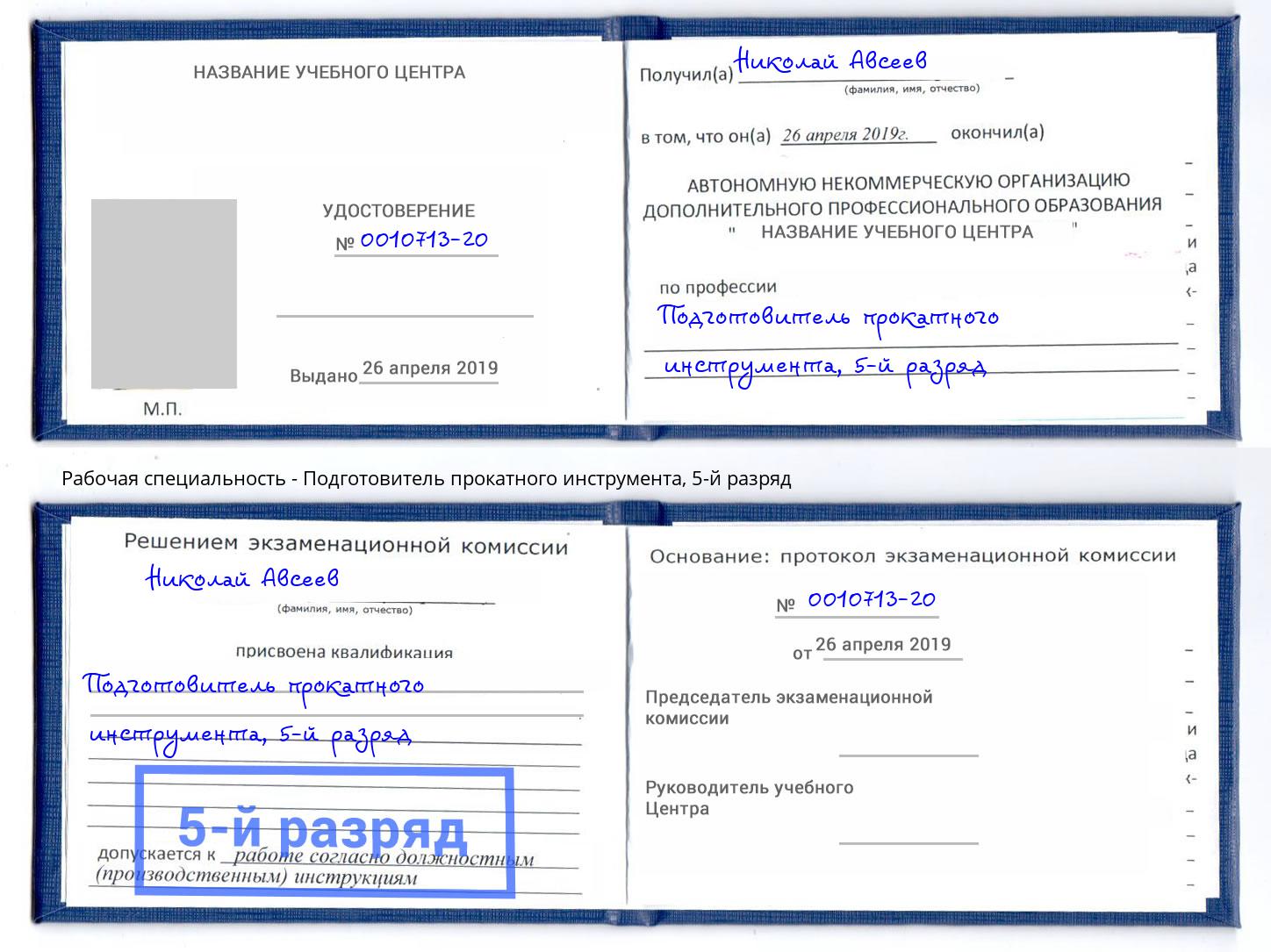 корочка 5-й разряд Подготовитель прокатного инструмента Лесозаводск