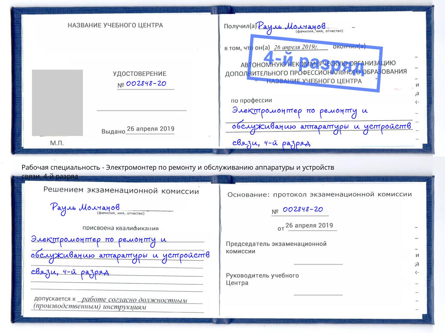 корочка 4-й разряд Электромонтер по ремонту и обслуживанию аппаратуры и устройств связи Лесозаводск