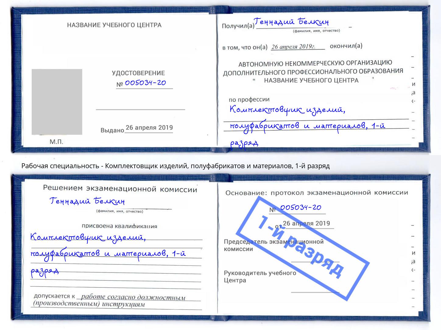 корочка 1-й разряд Комплектовщик изделий, полуфабрикатов и материалов Лесозаводск