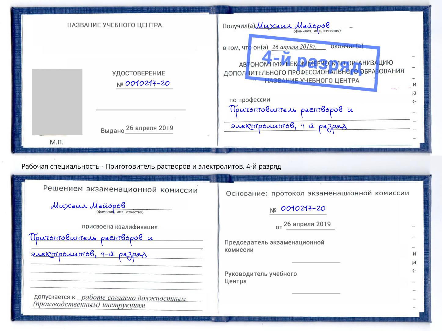 корочка 4-й разряд Приготовитель растворов и электролитов Лесозаводск