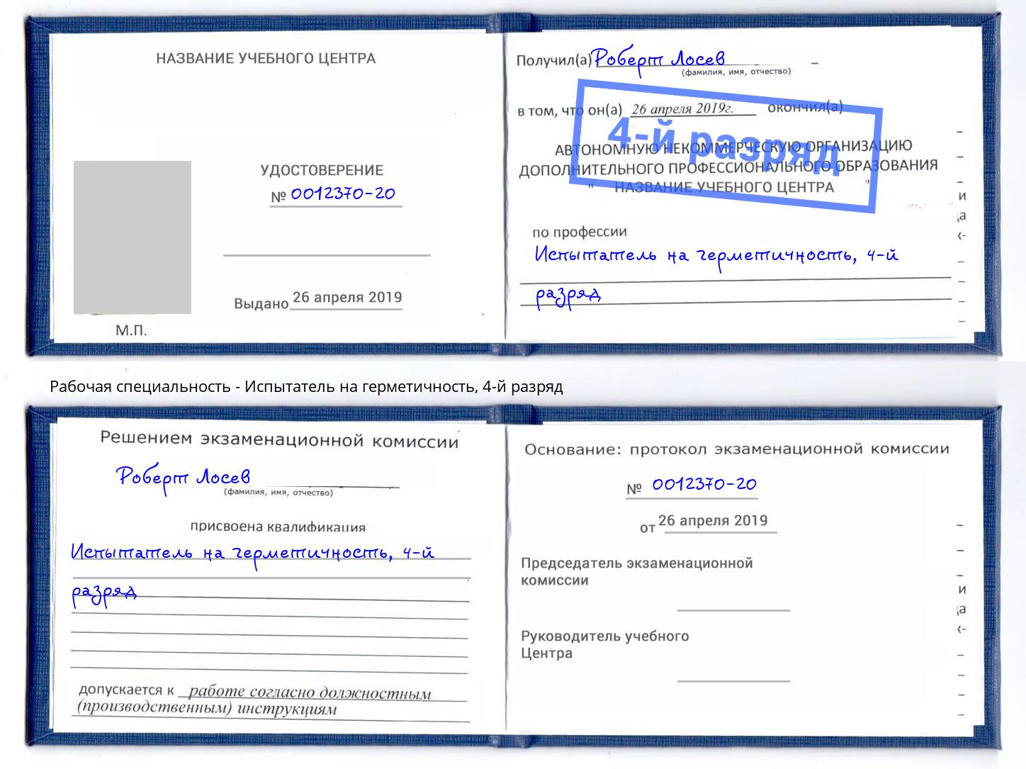 корочка 4-й разряд Испытатель на герметичность Лесозаводск