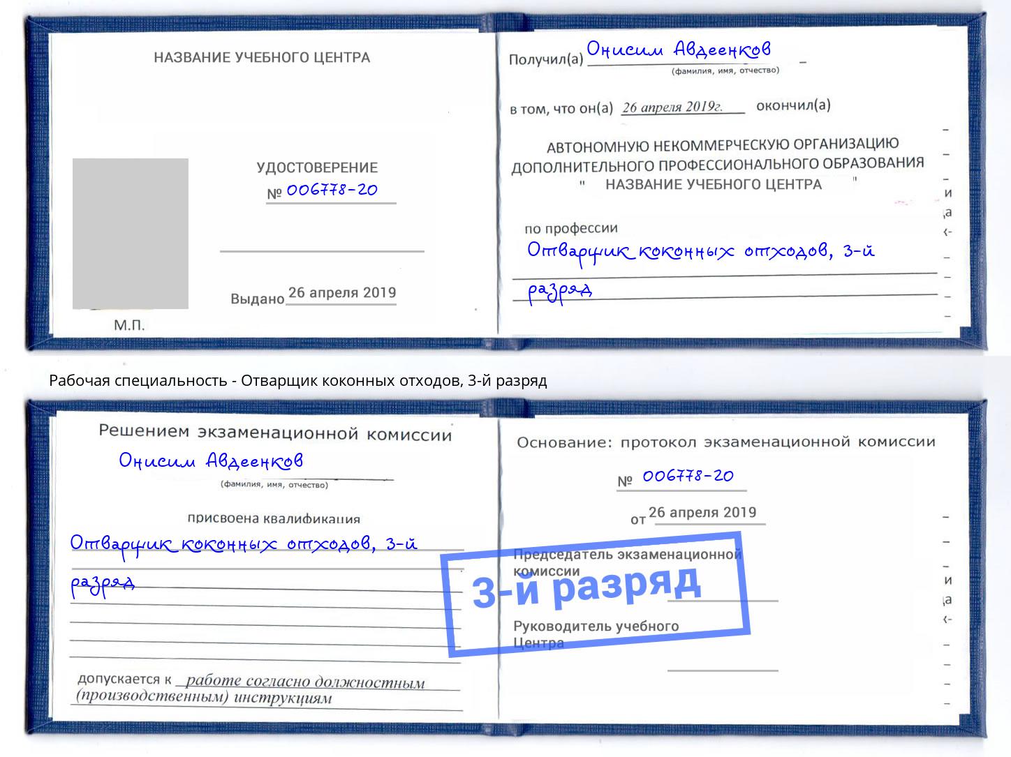 корочка 3-й разряд Отварщик коконных отходов Лесозаводск