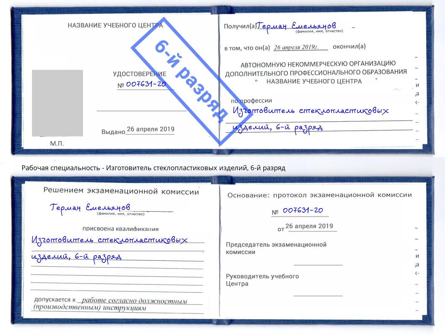 корочка 6-й разряд Изготовитель стеклопластиковых изделий Лесозаводск