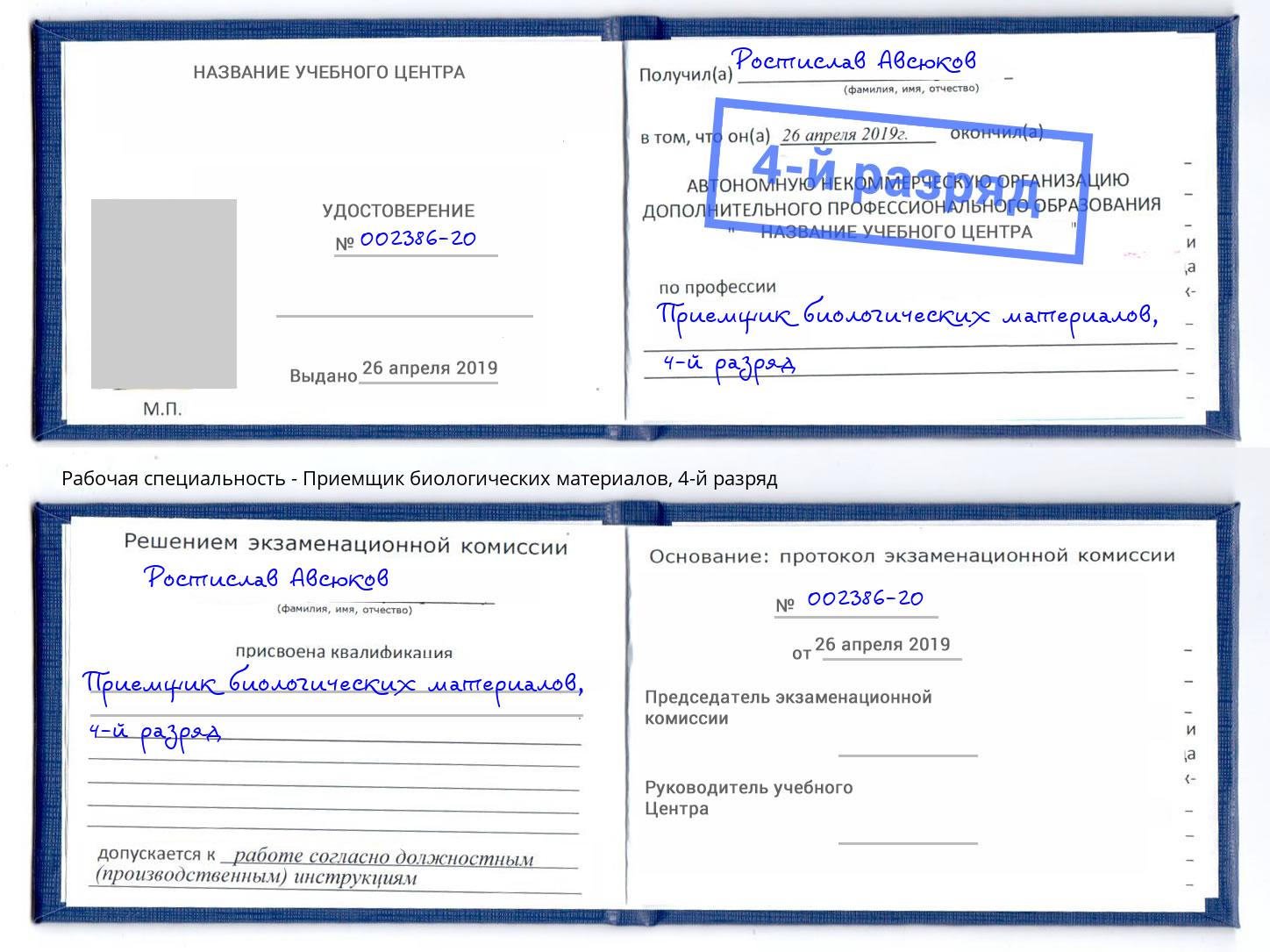 корочка 4-й разряд Приемщик биологических материалов Лесозаводск