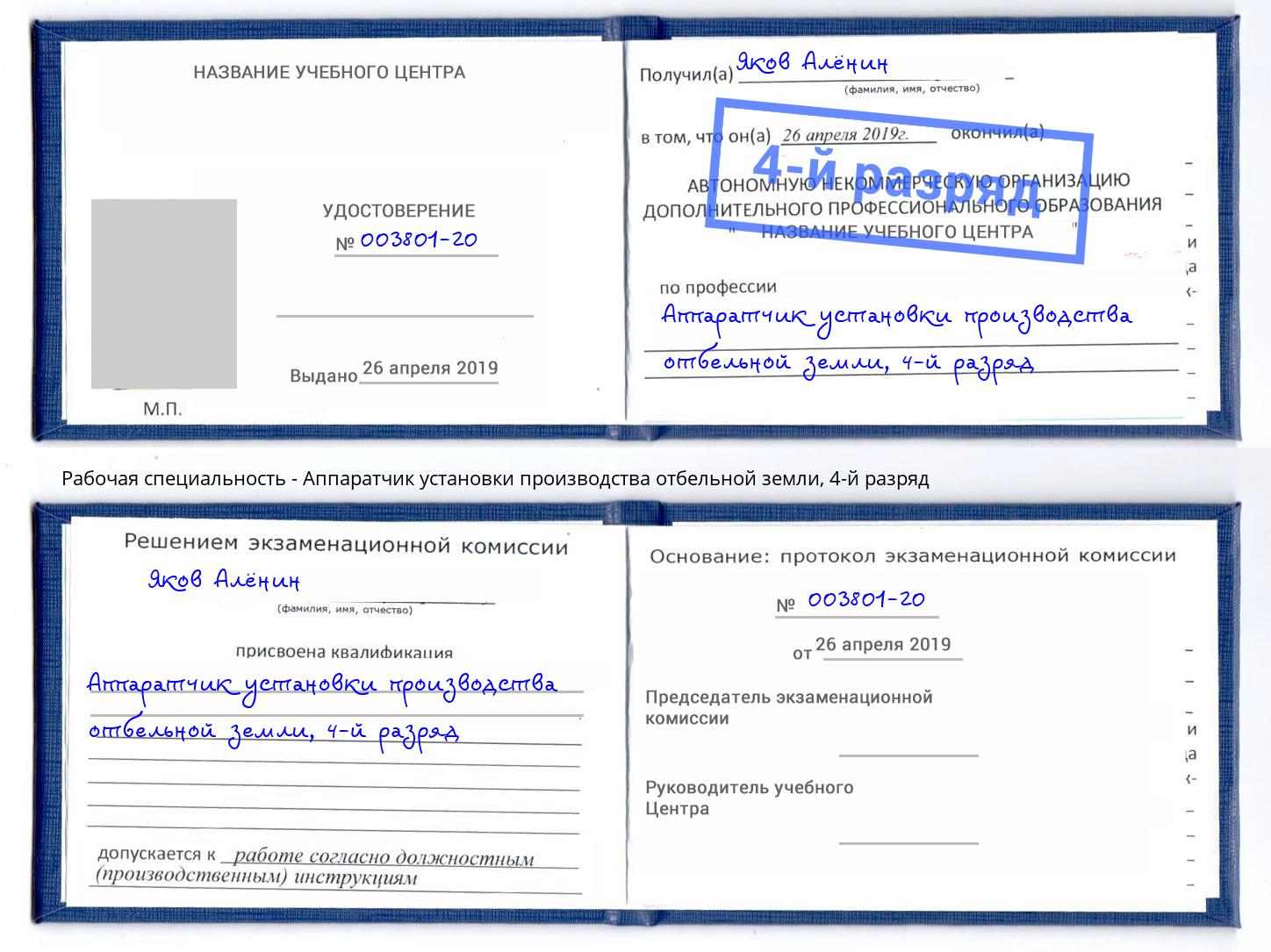 корочка 4-й разряд Аппаратчик установки производства отбельной земли Лесозаводск
