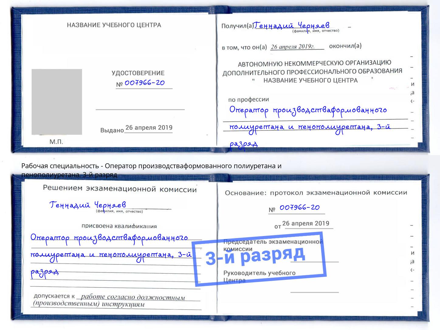 корочка 3-й разряд Оператор производстваформованного полиуретана и пенополиуретана Лесозаводск