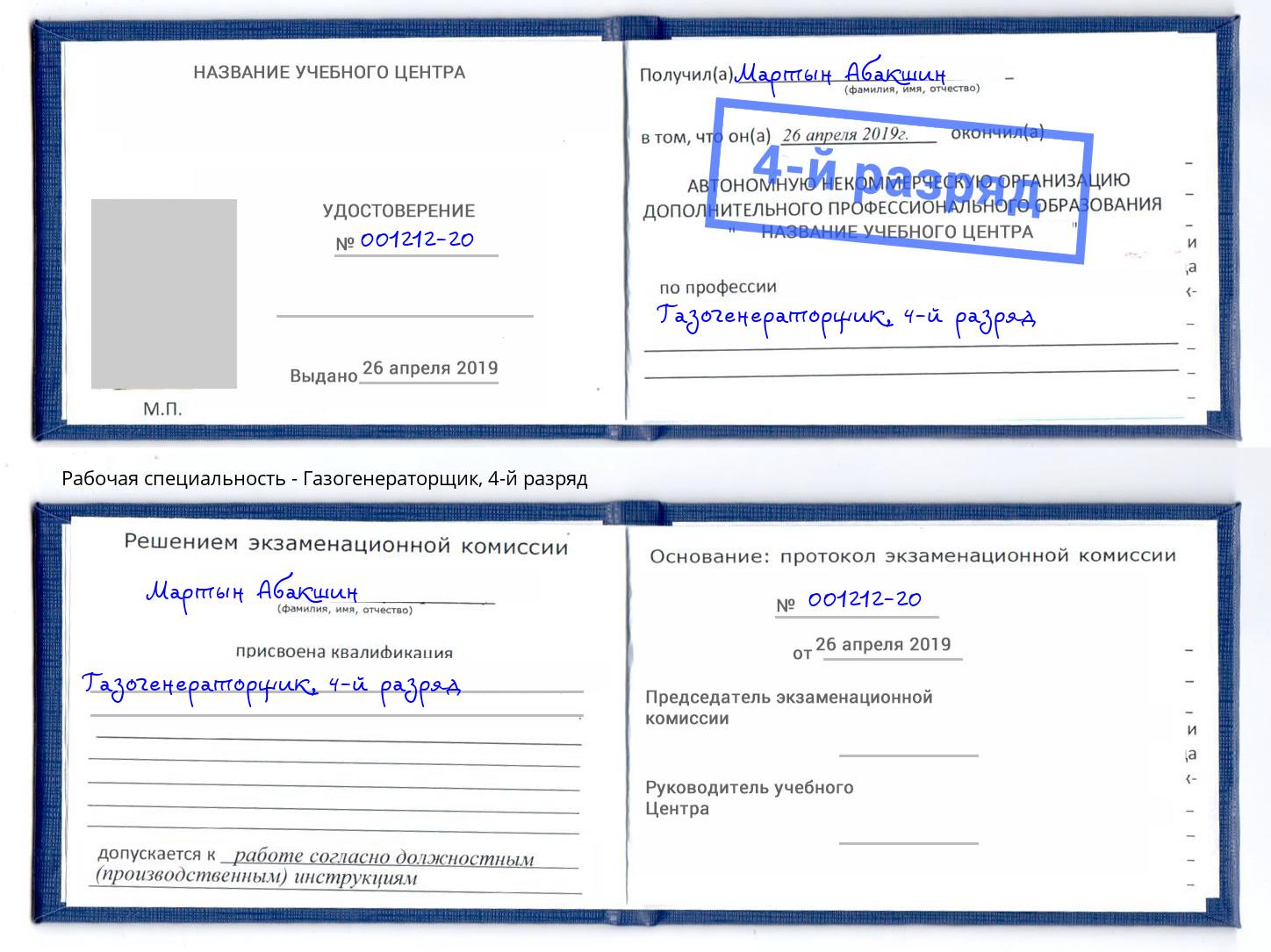 корочка 4-й разряд Газогенераторщик Лесозаводск