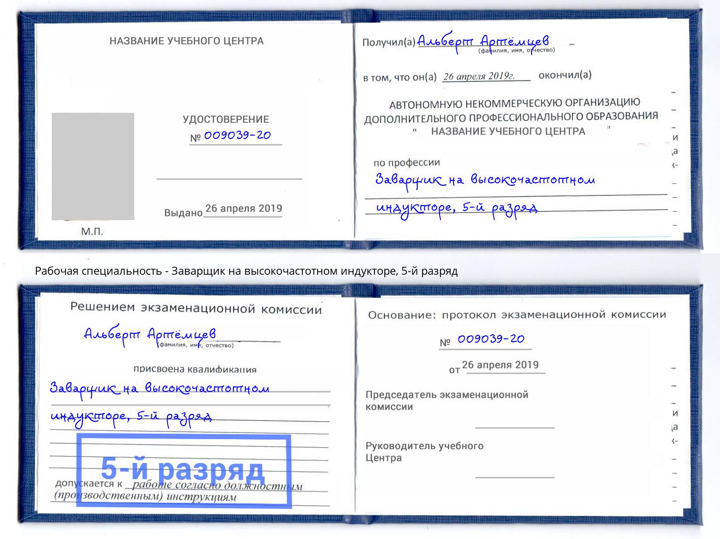 корочка 5-й разряд Заварщик на высокочастотном индукторе Лесозаводск
