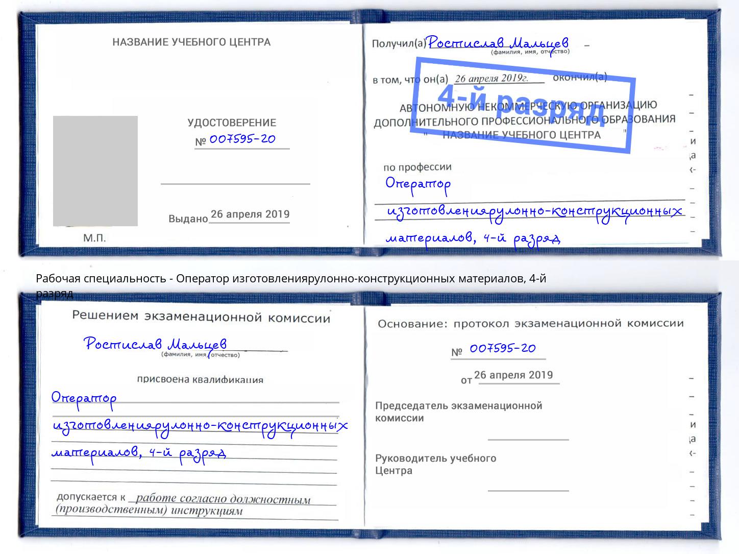 корочка 4-й разряд Оператор изготовлениярулонно-конструкционных материалов Лесозаводск