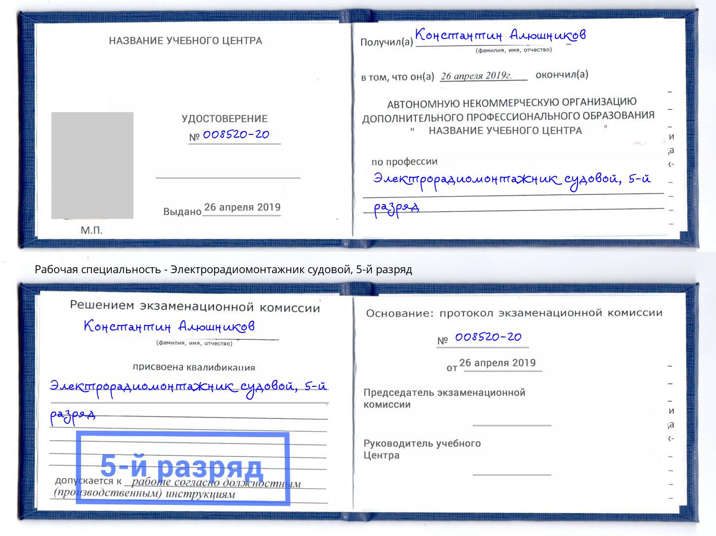 корочка 5-й разряд Электрорадиомонтажник судовой Лесозаводск