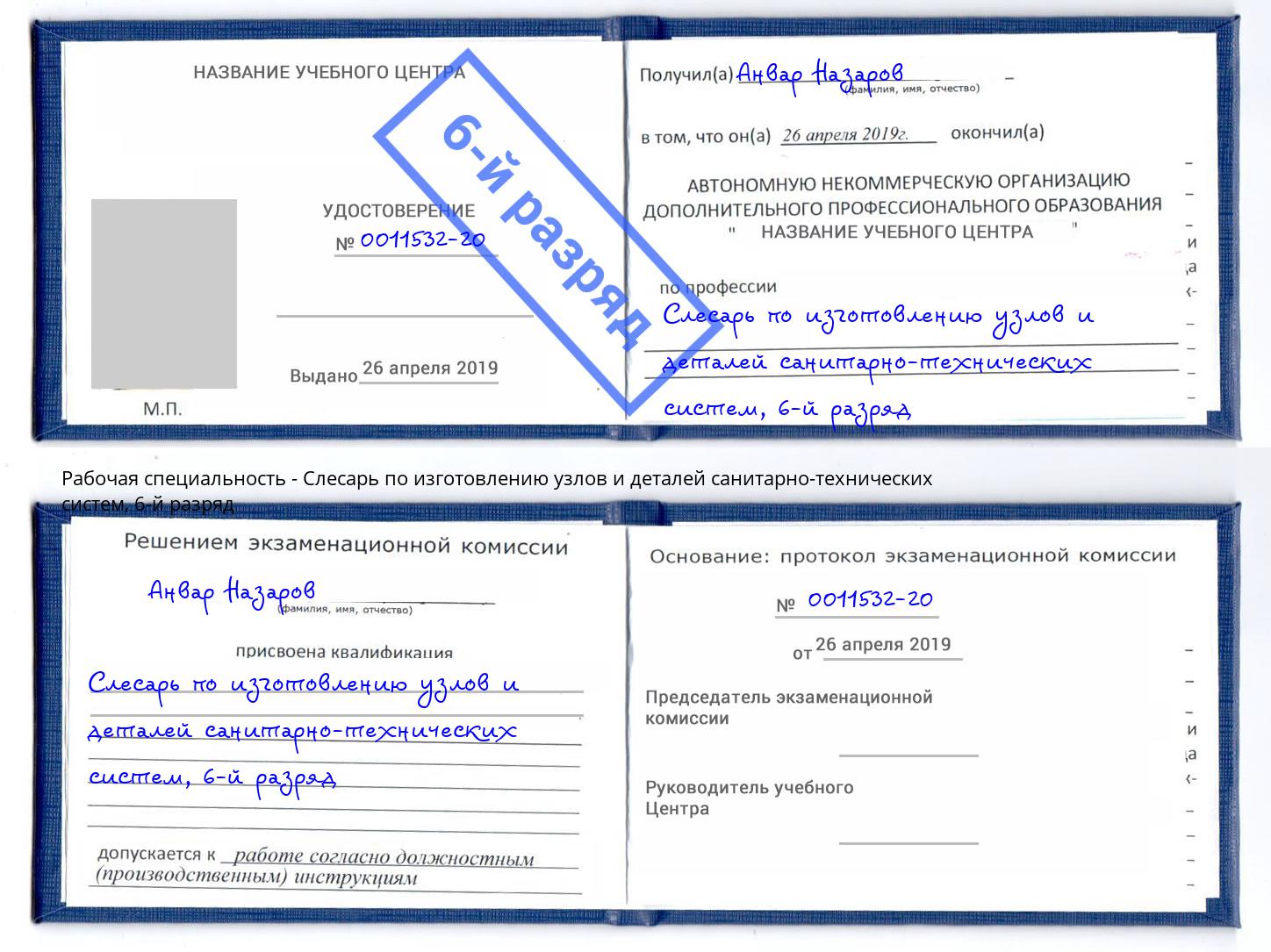 корочка 6-й разряд Слесарь по изготовлению узлов и деталей санитарно-технических систем Лесозаводск