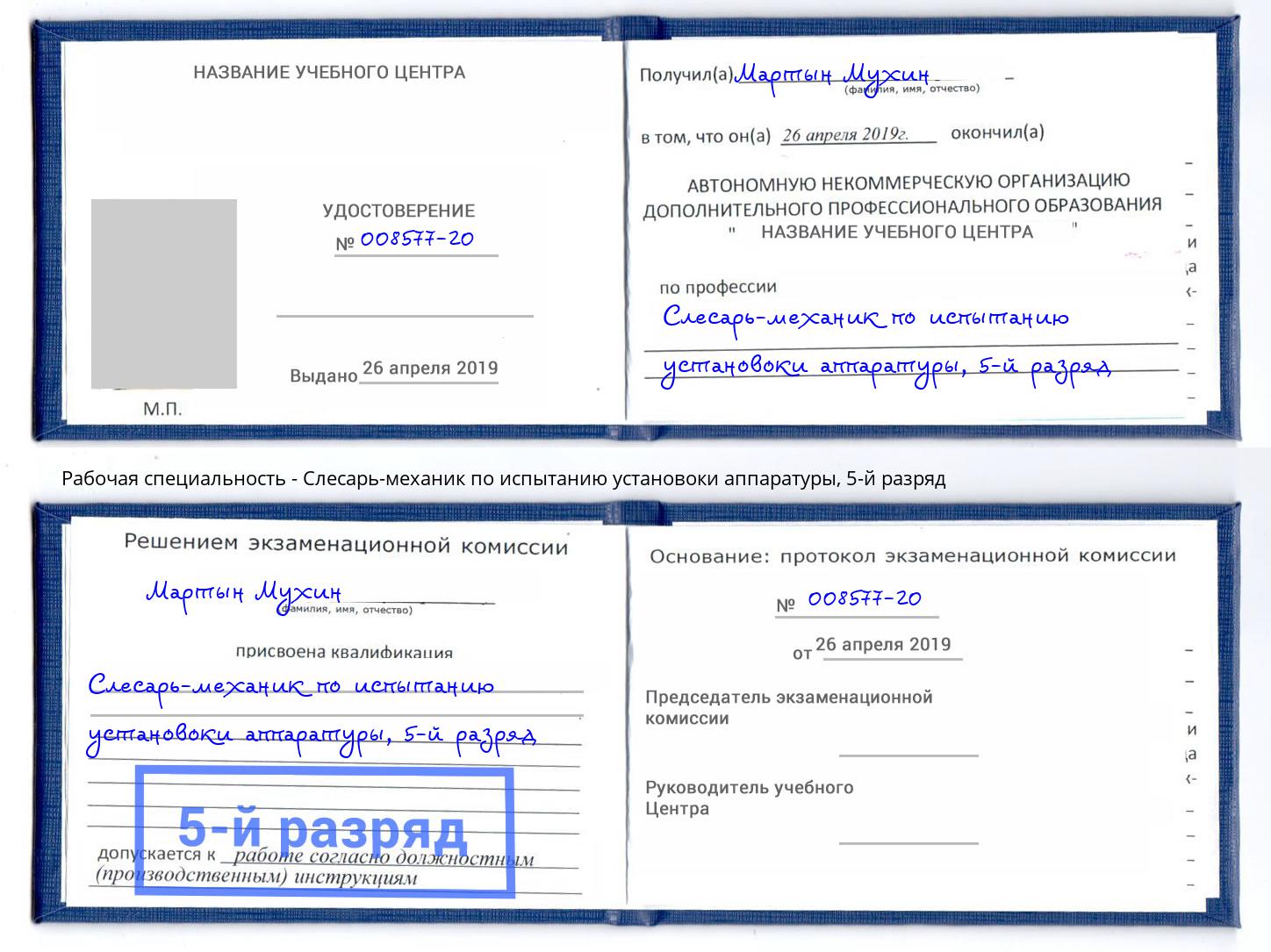 корочка 5-й разряд Слесарь-механик по испытанию установоки аппаратуры Лесозаводск