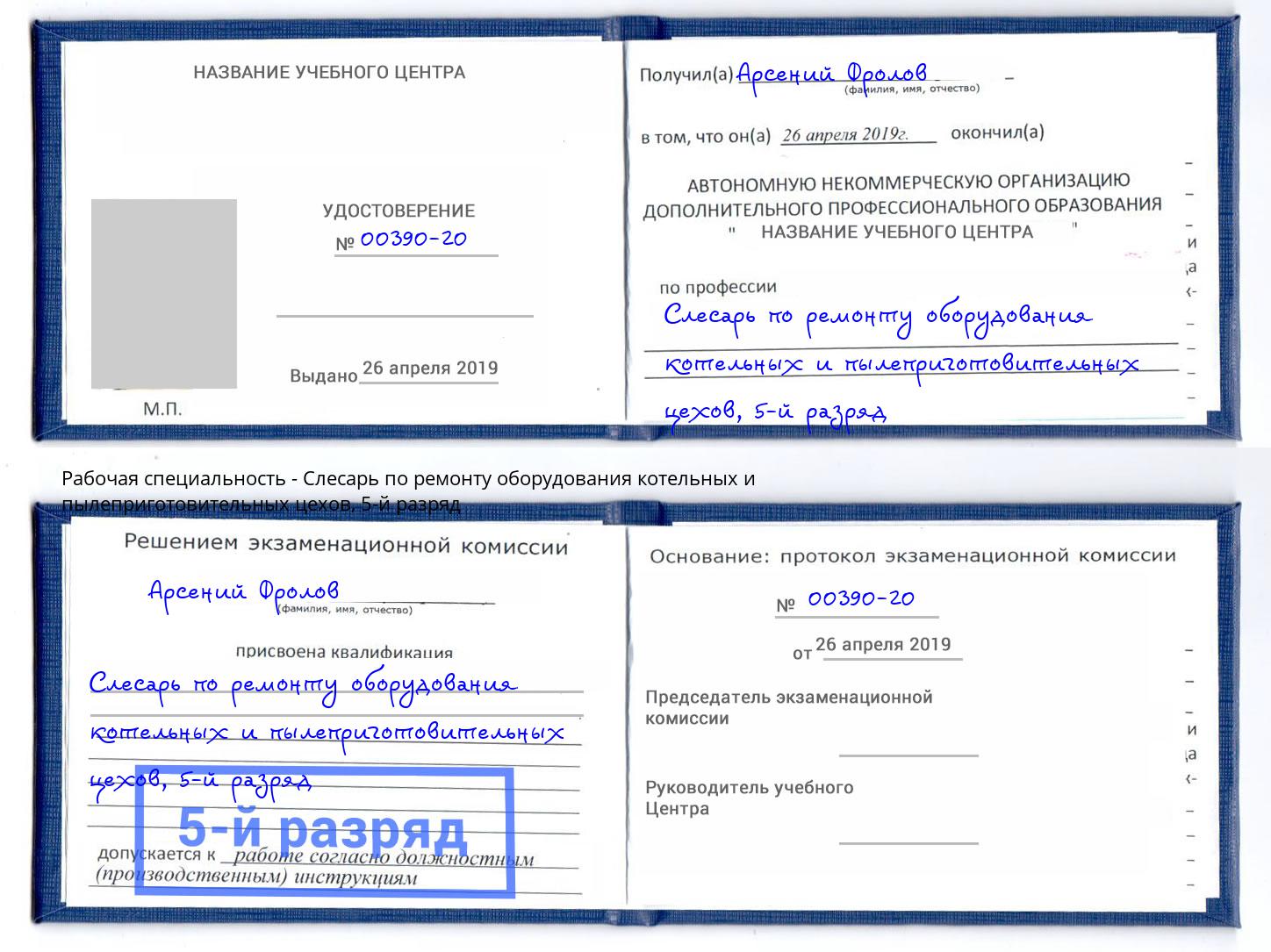 корочка 5-й разряд Слесарь по ремонту оборудования котельных и пылеприготовительных цехов Лесозаводск