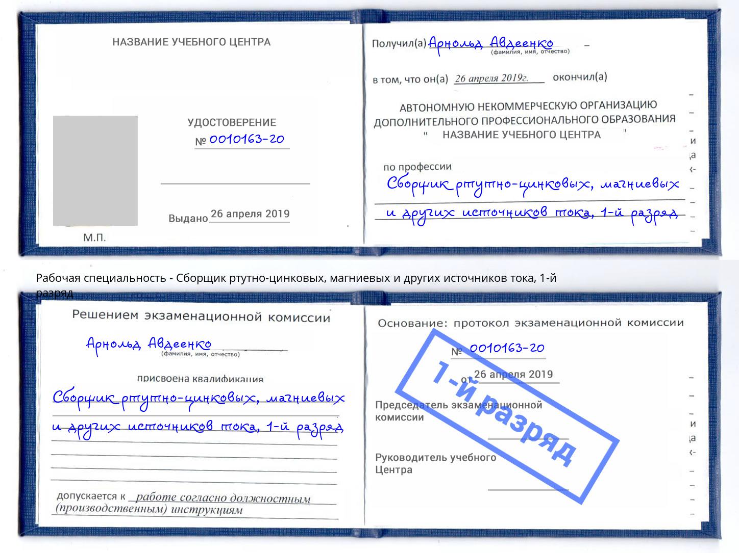 корочка 1-й разряд Сборщик ртутно-цинковых, магниевых и других источников тока Лесозаводск