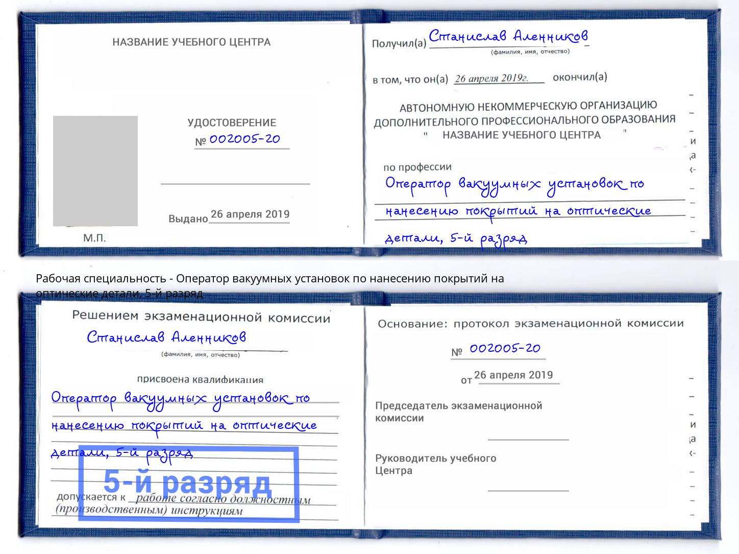 корочка 5-й разряд Оператор вакуумных установок по нанесению покрытий на оптические детали Лесозаводск