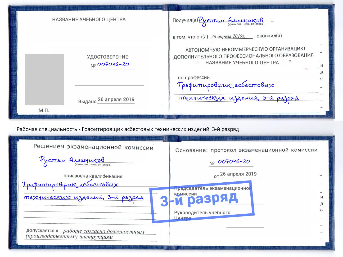 корочка 3-й разряд Графитировщик асбестовых технических изделий Лесозаводск