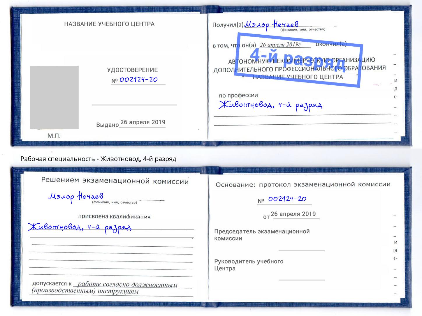 корочка 4-й разряд Животновод Лесозаводск