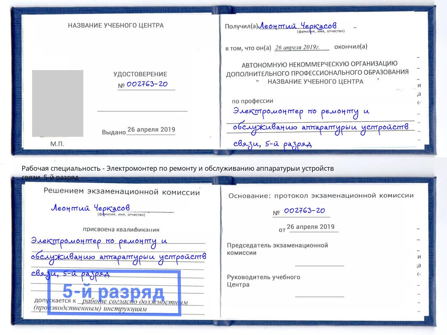 корочка 5-й разряд Электромонтер по ремонту и обслуживанию аппаратурыи устройств связи Лесозаводск