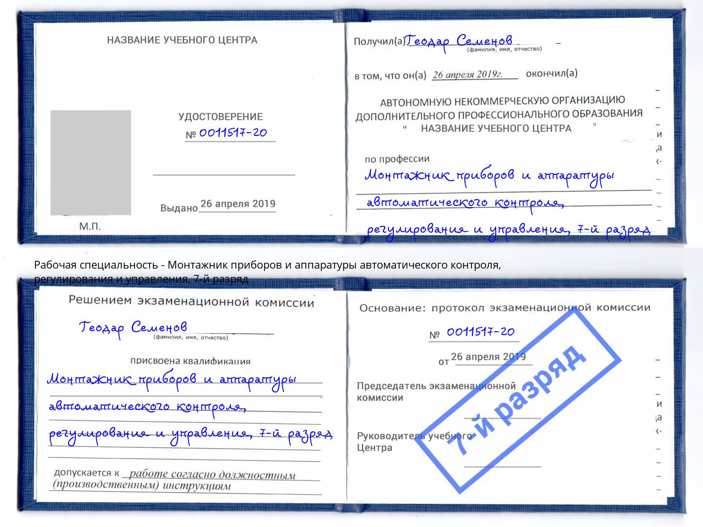 корочка 7-й разряд Монтажник приборов и аппаратуры автоматического контроля, регулирования и управления Лесозаводск