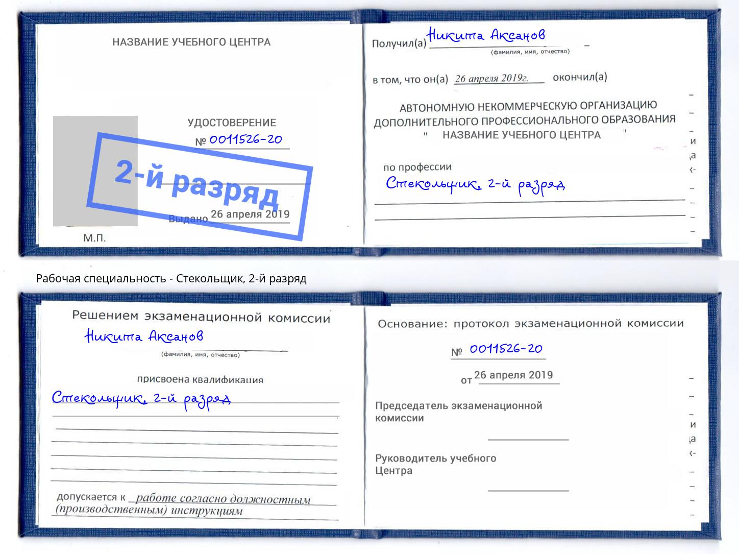 корочка 2-й разряд Стекольщик Лесозаводск