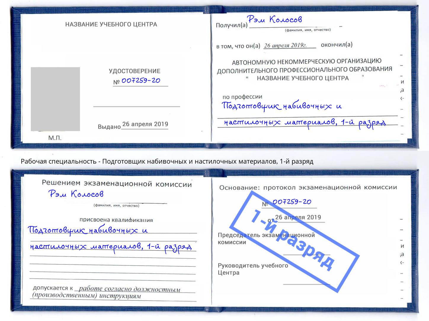 корочка 1-й разряд Подготовщик набивочных и настилочных материалов Лесозаводск