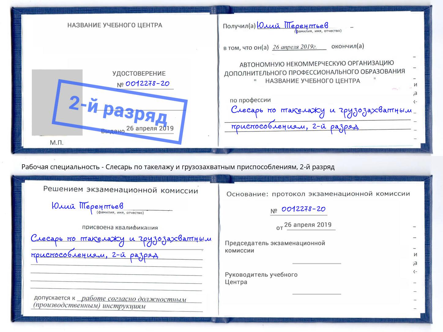 корочка 2-й разряд Слесарь по такелажу и грузозахватным приспособлениям Лесозаводск