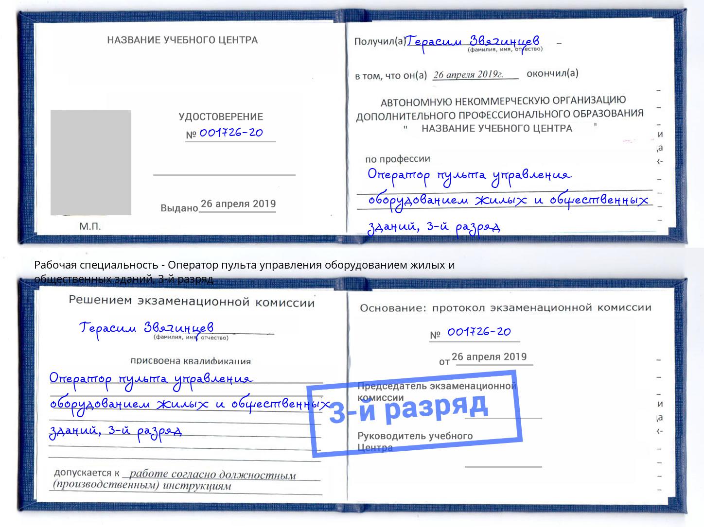 корочка 3-й разряд Оператор пульта управления оборудованием жилых и общественных зданий Лесозаводск