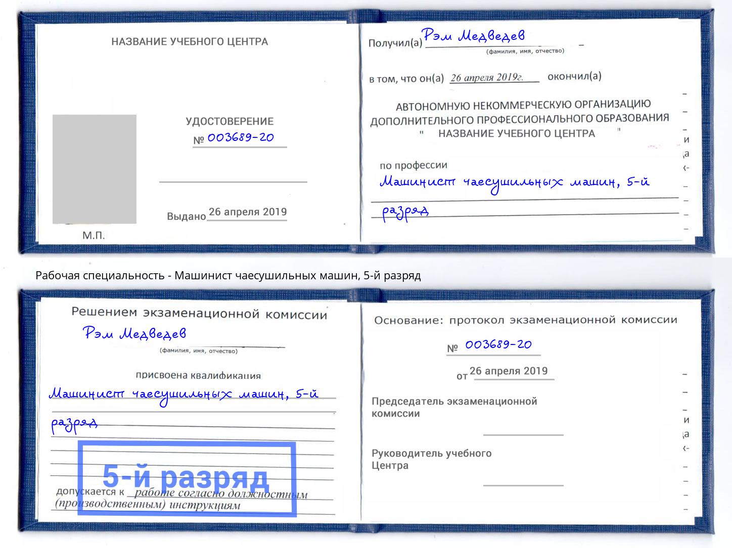 корочка 5-й разряд Машинист чаесушильных машин Лесозаводск